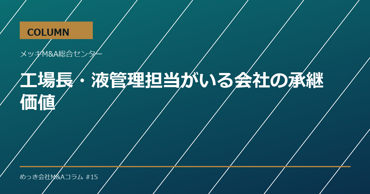 工場長・液管理担当がいる会社の承継価値