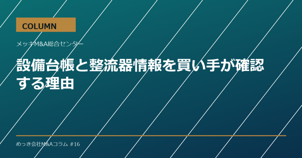 設備台帳と整流器情報を買い手が確認する理由
