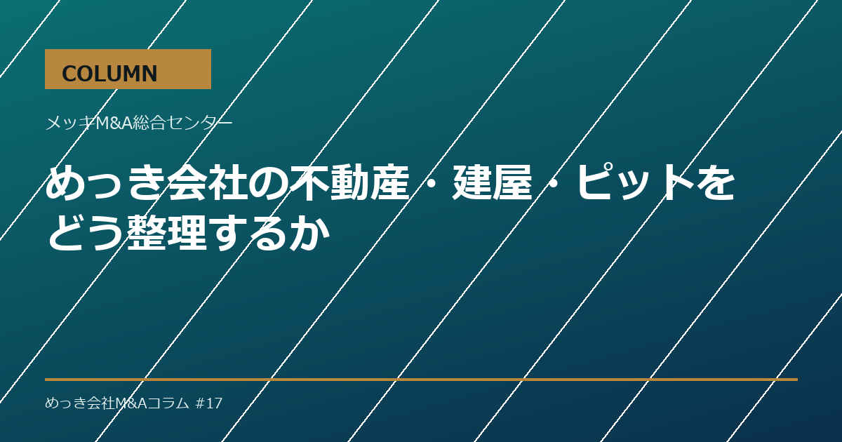 めっき会社の不動産・建屋・ピットをどう整理するか