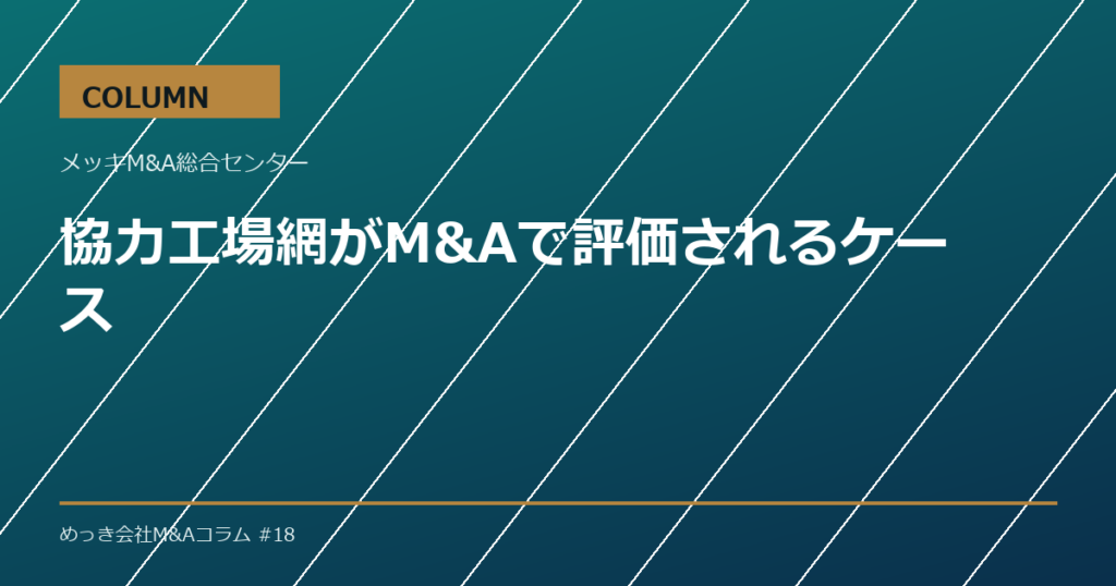 協力工場網がM&Aで評価されるケース