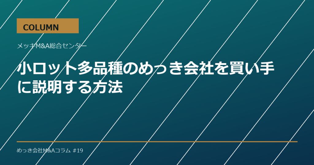 小ロット多品種のめっき会社を買い手に説明する方法