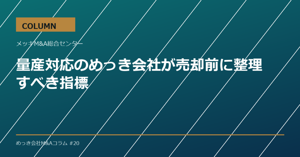 量産対応のめっき会社が売却前に整理すべき指標
