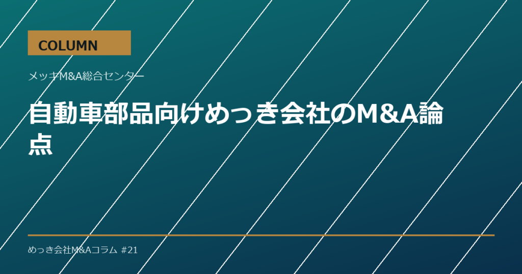 自動車部品向けめっき会社のM&A論点