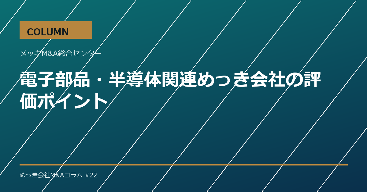 電子部品・半導体関連めっき会社の評価ポイント