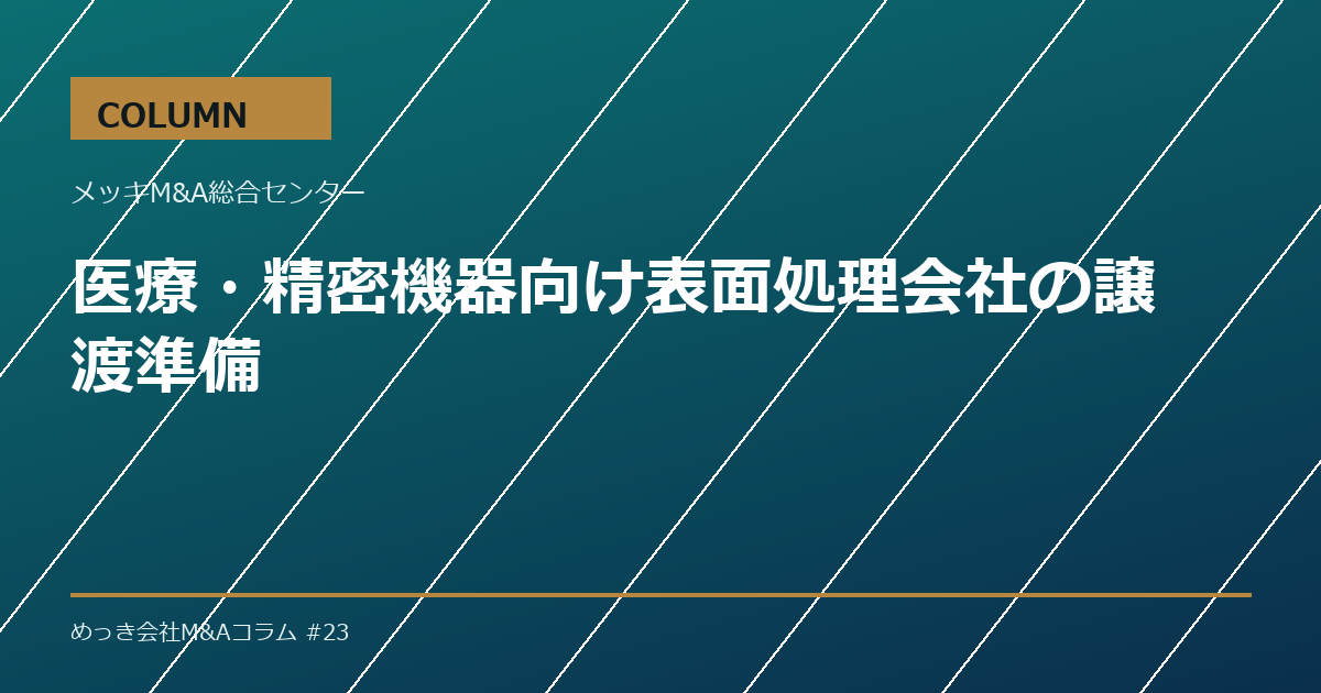 医療・精密機器向け表面処理会社の譲渡準備