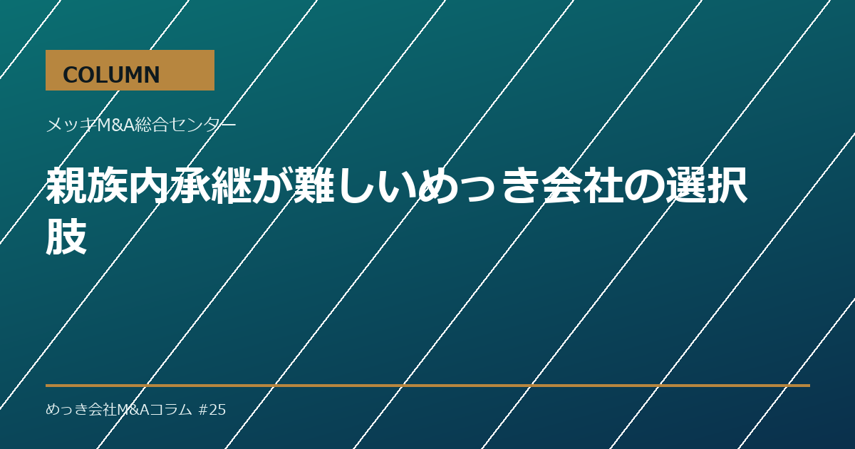 親族内承継が難しいめっき会社の選択肢