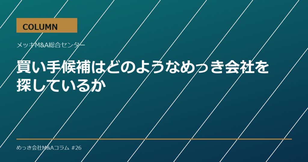 買い手候補はどのようなめっき会社を探しているか