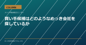 買い手候補はどのようなめっき会社を探しているか