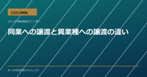 同業への譲渡と異業種への譲渡の違い