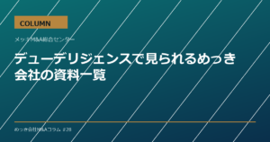 デューデリジェンスで見られるめっき会社の資料一覧