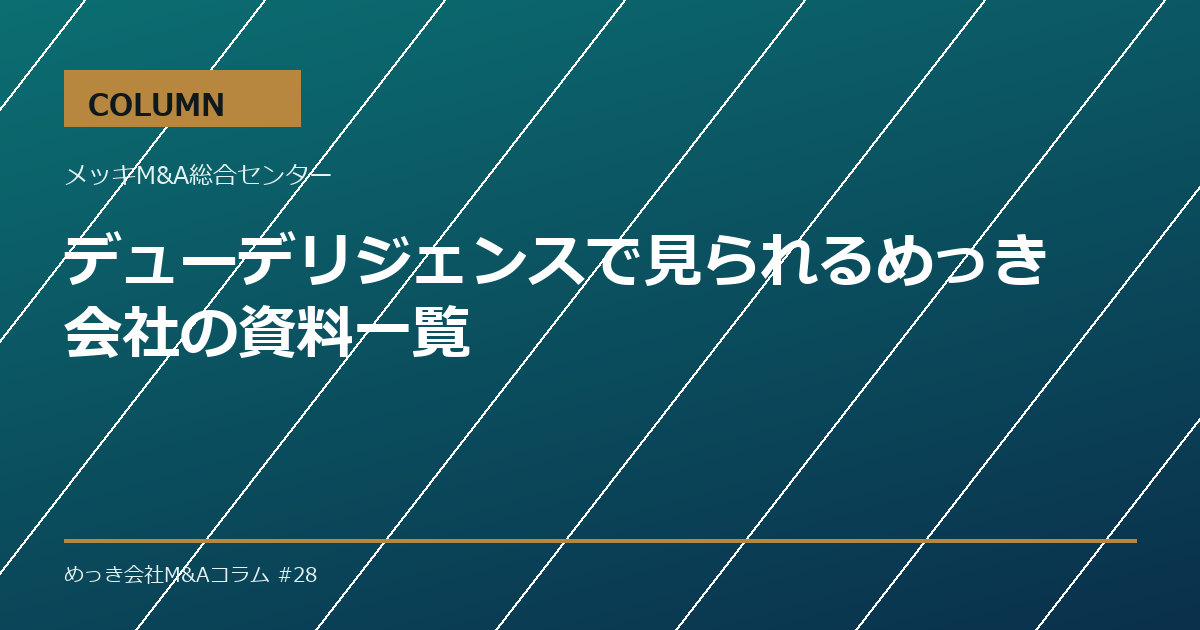 デューデリジェンスで見られるめっき会社の資料一覧