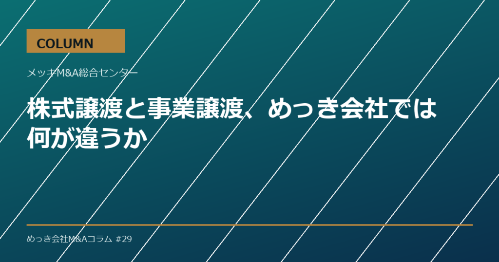 株式譲渡と事業譲渡、めっき会社では何が違うか