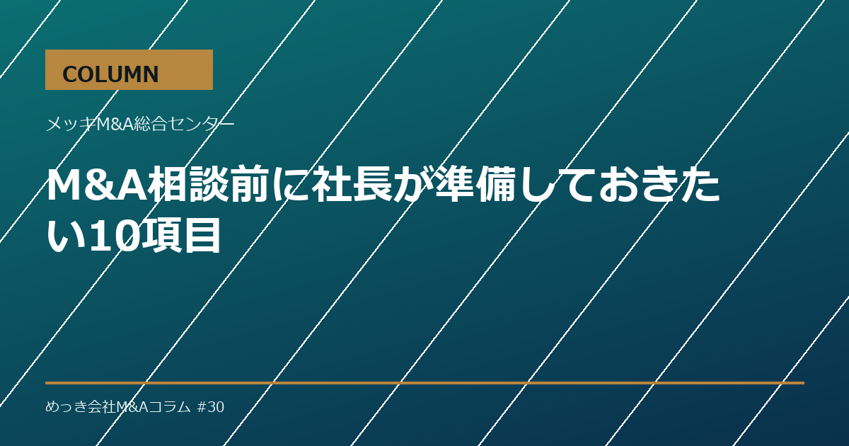 M&A相談前に社長が準備しておきたい10項目