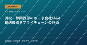 浜松・静岡西部のめっき会社M&Aで評価される輸送機器サプライチェーンのアイキャッチ画像