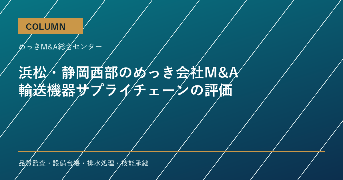 浜松・静岡西部のめっき会社M&Aで評価される輸送機器サプライチェーンのアイキャッチ画像