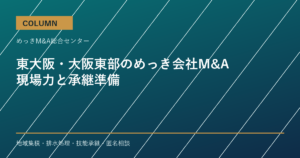 東大阪・大阪東部のめっき会社M&Aで評価される現場力と承継準備のアイキャッチ画像