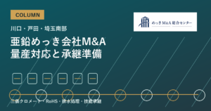 川口・戸田・埼玉南部のめっき会社M&Aで評価される亜鉛めっきと量産対応のアイキャッチ画像