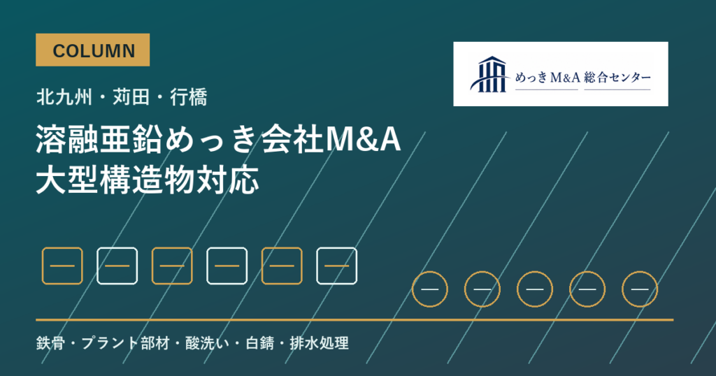 北九州・苅田・行橋の溶融亜鉛めっき会社M&Aで評価される大型構造物対応のアイキャッチ画像