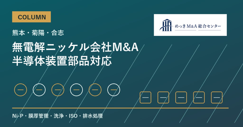 熊本・菊陽・合志の無電解ニッケルめっき会社M&Aで評価される半導体装置部品対応のアイキャッチ画像