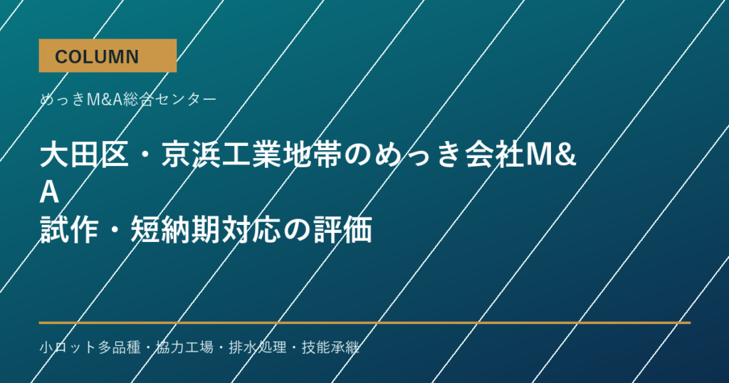 大田区・京浜工業地帯のめっき会社M&Aで評価される試作・短納期対応のアイキャッチ画像