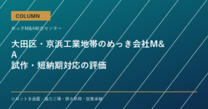 大田区・京浜工業地帯のめっき会社M&Aで評価される試作・短納期対応のアイキャッチ画像
