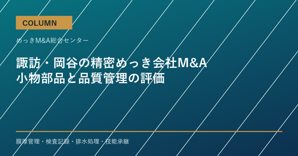諏訪・岡谷の精密めっき会社M&Aで評価される小物部品と品質管理のアイキャッチ画像