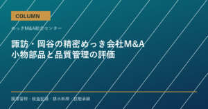諏訪・岡谷の精密めっき会社M&Aで評価される小物部品と品質管理のアイキャッチ画像