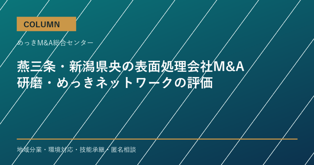 燕三条・新潟県央の表面処理会社M&Aで評価される研磨・めっきネットワークのアイキャッチ画像