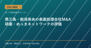 燕三条・新潟県央の表面処理会社M&Aで評価される研磨・めっきネットワークのアイキャッチ画像